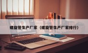 螺旋管生产厂家（螺旋管生产厂家排行）