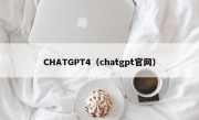 CHATGPT4（chatgpt官网）