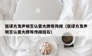 张译方发声明否认耍大牌等传闻（张译方发声明否认耍大牌等传闻结石）