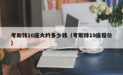 考斯特16座大约多少钱（考斯特19座报价）