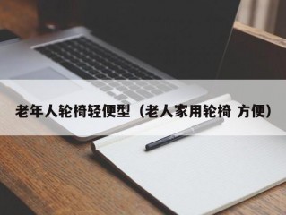 老年人轮椅轻便型（老人家用轮椅 方便）