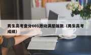 男生高考查分601激动满屋蹦跳（男生高考成绩）