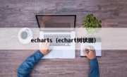 echarts（echart树状图）