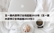 五一国内游预订全线超越2019年（五一国内游预订全线超越2019年i）