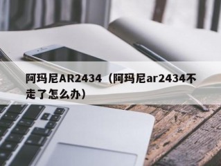 阿玛尼AR2434（阿玛尼ar2434不走了怎么办）