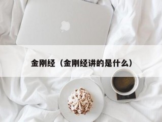 金刚经（金刚经讲的是什么）