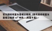 官方回应炫富女喜提公租房（官方回应炫富女喜提公租房 v广州市∴,我是不是）