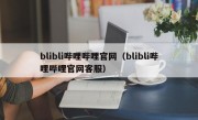 blibli哔哩哔哩官网（blibli哔哩哔哩官网客服）