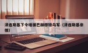 泽连斯基下令增援巴赫穆特乌军（泽连斯基亲俄）