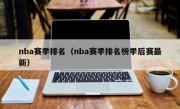 nba赛季排名（nba赛季排名榜季后赛最新）