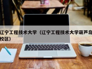 辽宁工程技术大学（辽宁工程技术大学葫芦岛校区）