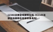 12348法律咨询律师在线（12348法律咨询律师在线律师事务所）