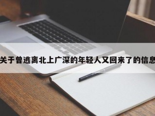 关于曾逃离北上广深的年轻人又回来了的信息