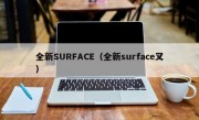 全新SURFACE（全新surface叉）