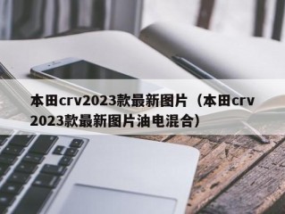 本田crv2023款最新图片（本田crv2023款最新图片油电混合）