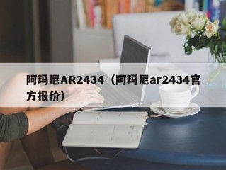 阿玛尼AR2434（阿玛尼ar2434官方报价）