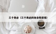 三个务必（三个务必的体会和感悟）