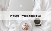 广发证券（广发证券客服电话）