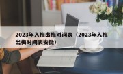 2023年入梅出梅时间表（2023年入梅出梅时间表安徽）