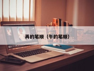 再的笔顺（午的笔顺）