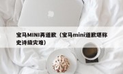 宝马MINI再道歉（宝马mini道歉堪称史诗级灾难）