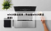 win10激活密钥（专业版win10激活密钥）