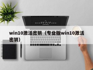 win10激活密钥（专业版win10激活密钥）