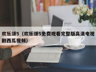 欢乐颂5（欢乐颂5免费观看完整版高清电视剧西瓜视频）