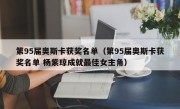 第95届奥斯卡获奖名单（第95届奥斯卡获奖名单 杨紫琼成就最佳女主角）