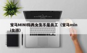 宝马MINI称两女生不是员工（宝马mini女孩）