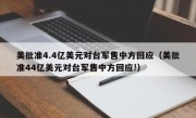 美批准4.4亿美元对台军售中方回应（美批准44亿美元对台军售中方回应!）