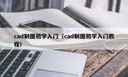 cad制图初学入门（cad制图初学入门教程）