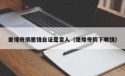 萧煌奇摘墨镜自证是盲人（萧煌奇摘下眼镜）