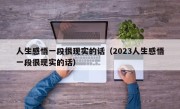 人生感悟一段很现实的话（2023人生感悟一段很现实的话）