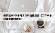 委员建议对8小时工作制加强监督（工作八小时外监督的建议）