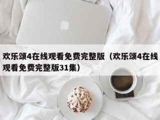 欢乐颂4在线观看免费完整版（欢乐颂4在线观看免费完整版31集）