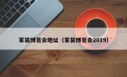 家装博览会地址（家装博览会2019）