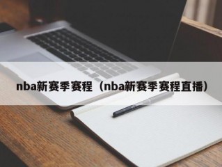 nba新赛季赛程（nba新赛季赛程直播）