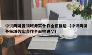 中洪两国各领域务实合作全面推进（中洪两国各领域务实合作全面推进∵）