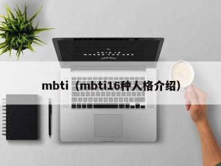 mbti（mbti16种人格介绍）