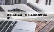 2023年日历表（2023年日历表黄道吉日）