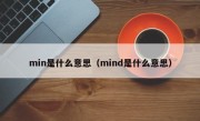 min是什么意思（mind是什么意思）