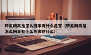 转氨酶高是怎么回事有什么危害（转氨酶高是怎么回事有什么危害吃什么）