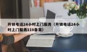 开锁电话24小时上门服务（开锁电话24小时上门服务110备案）