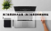 澳门免费资料大全集（澳门免费资料精准网站）