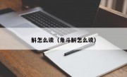 斛怎么读（角斗斛怎么读）