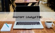 CHATGPT（chatgpt下载）