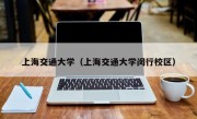 上海交通大学（上海交通大学闵行校区）