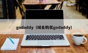 godaddy（域名购买godaddy）