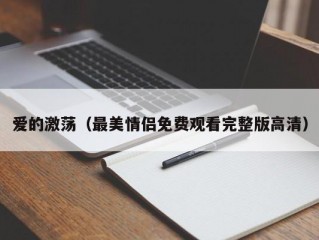 爱的激荡（最美情侣免费观看完整版高清）